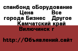 спанбонд оБорудование  › Цена ­ 100 - Все города Бизнес » Другое   . Камчатский край,Вилючинск г.